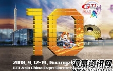 第10届GTI亚洲中国博览会将于广州琶洲展馆举行
